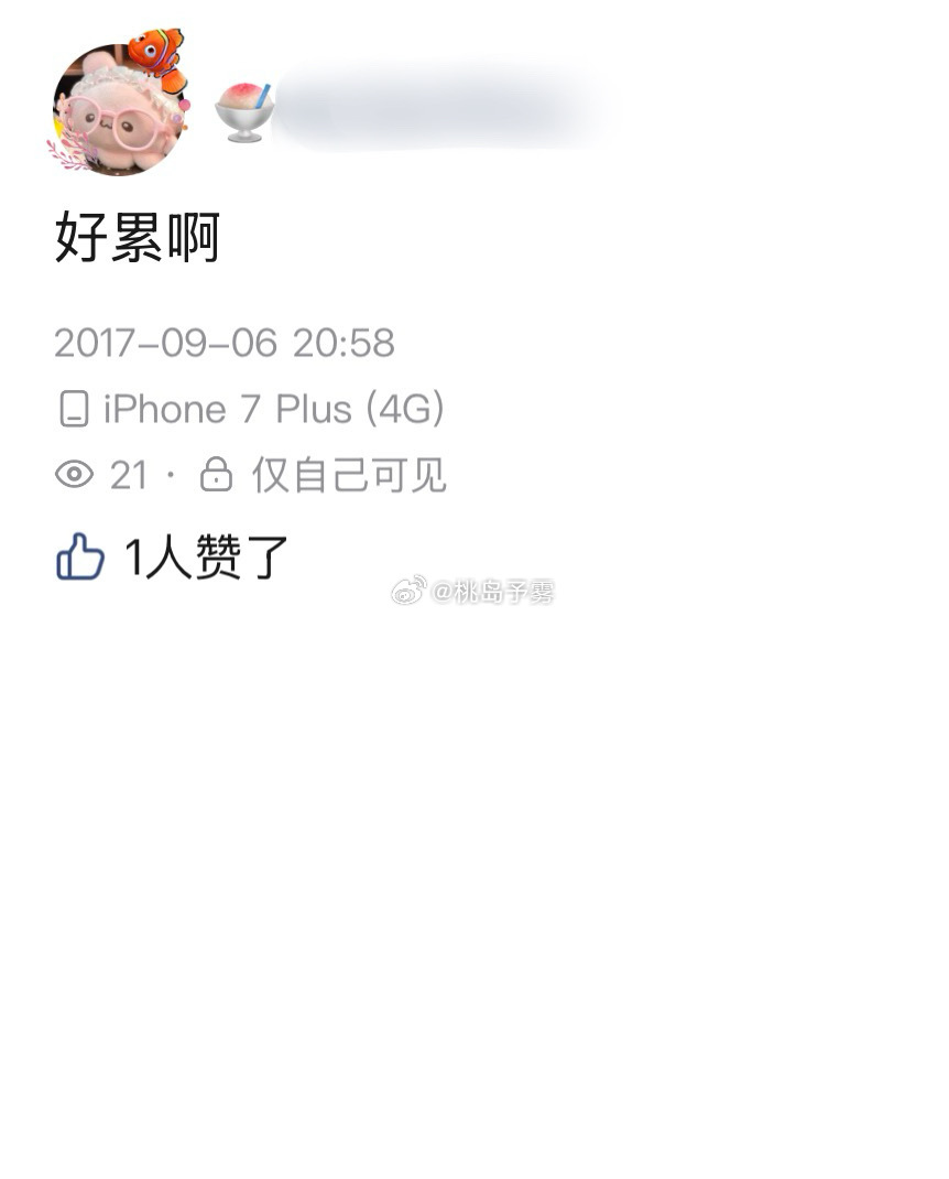 怎么我九年前就是低精力人群了啊[桃里桃气] ​​​
