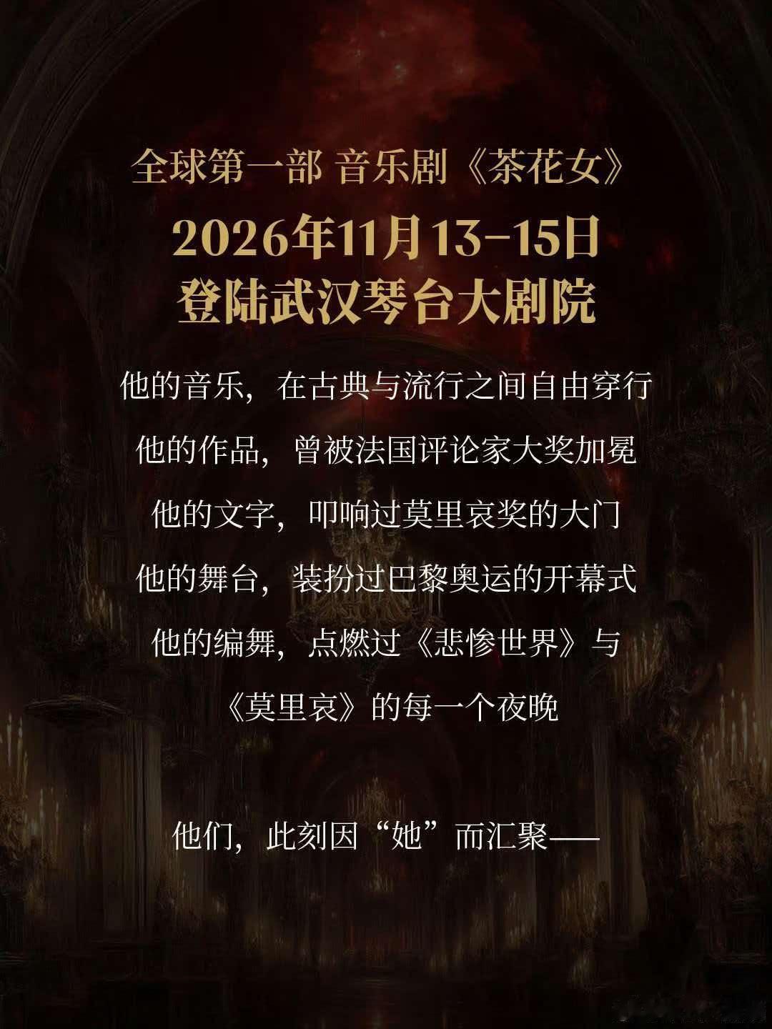 来武汉看展演听好戏 【全球首部音乐剧版《茶花女》定档武汉！】跨越两百年的经典全新