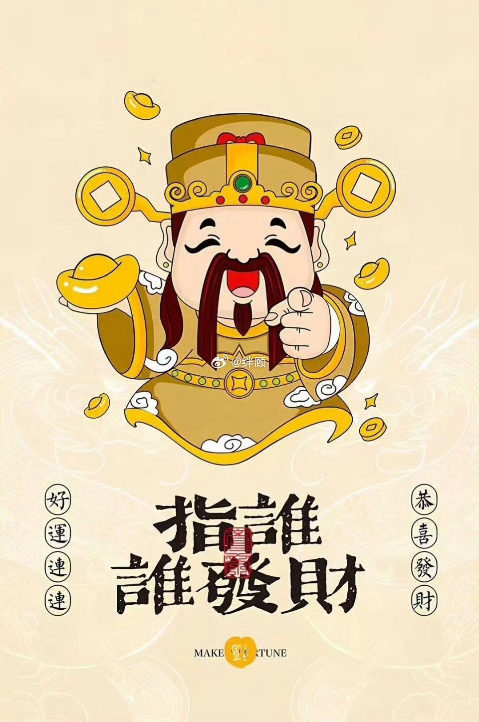 财神爷，指谁谁就发，不信，可以试试看！ ​​​
