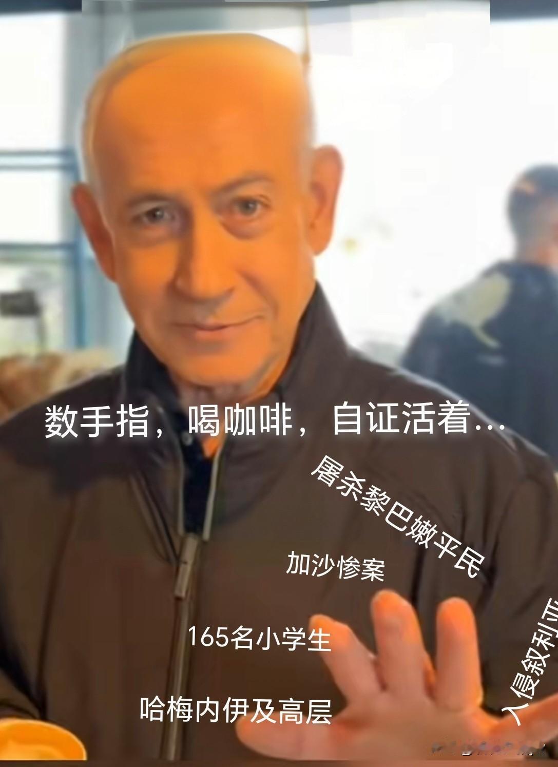 辟谣了！

内塔尼亚胡没死！

网传他已在“三八节”那天被伊L炸死。

还有人说