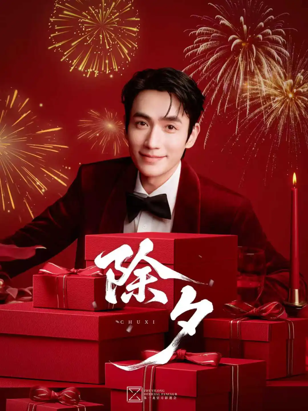 除夕，除夕，但愿除去昔日所有的不