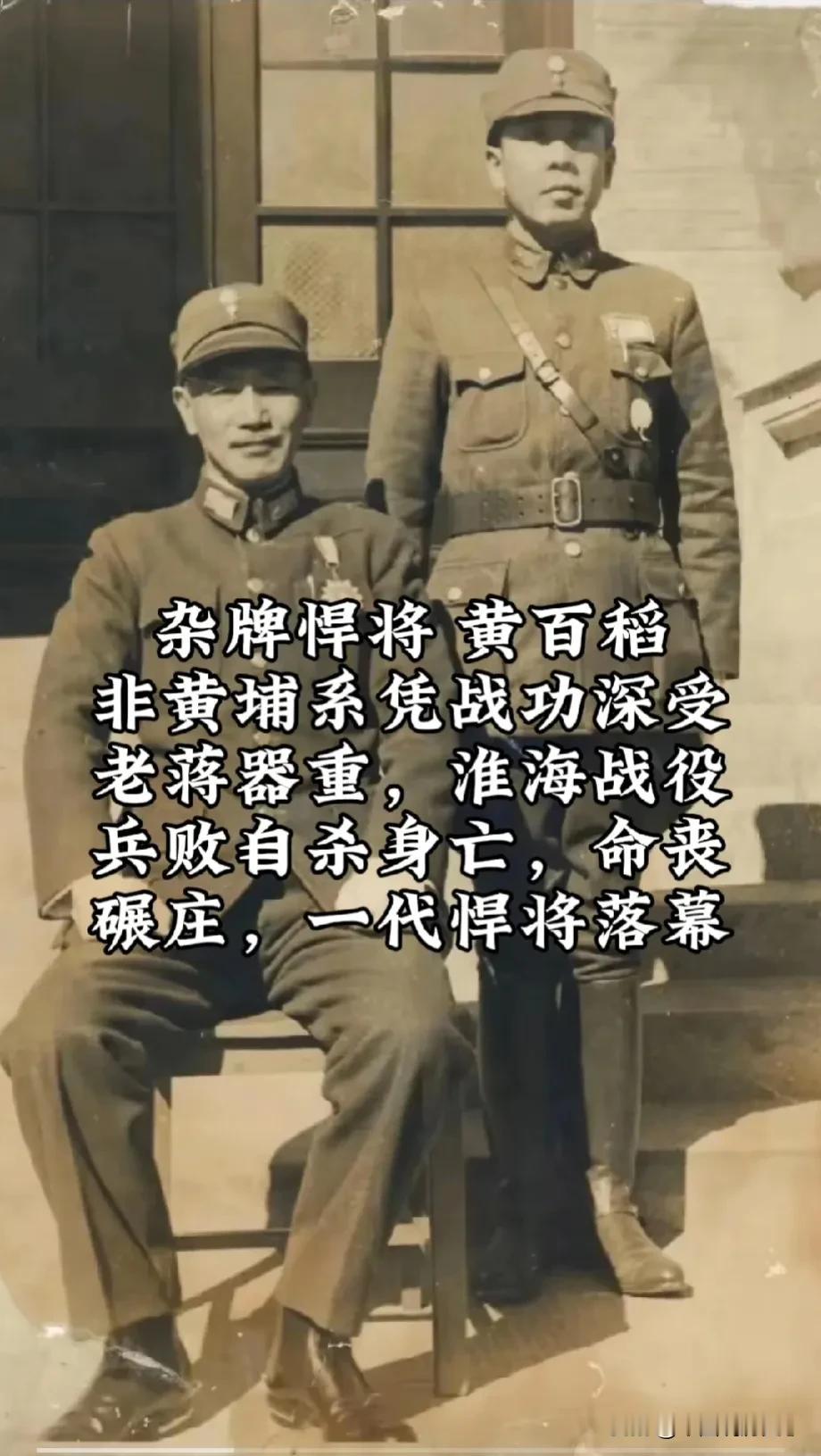 黄百韬，一位草根悍将，一位每次打仗都冲在最前面的一位战将！他不是黄埔系，也不是嫡