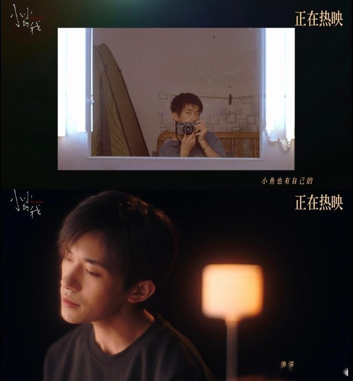刚看完《小小的我》MV，深受触动。易烊千玺的歌声温暖人心，刘春和的故事通过照片生