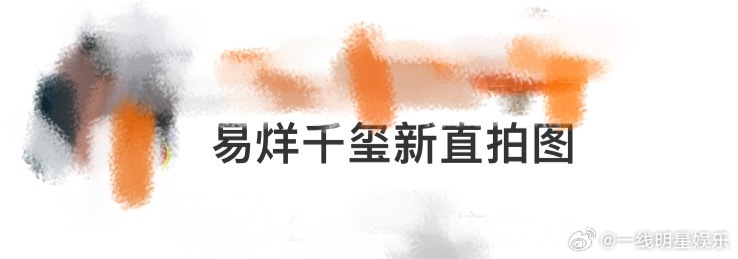 易烊千玺新直拍图 易烊千玺新直拍图都看了嘛？今晚的演唱会太精彩了，千玺的歌声搭配