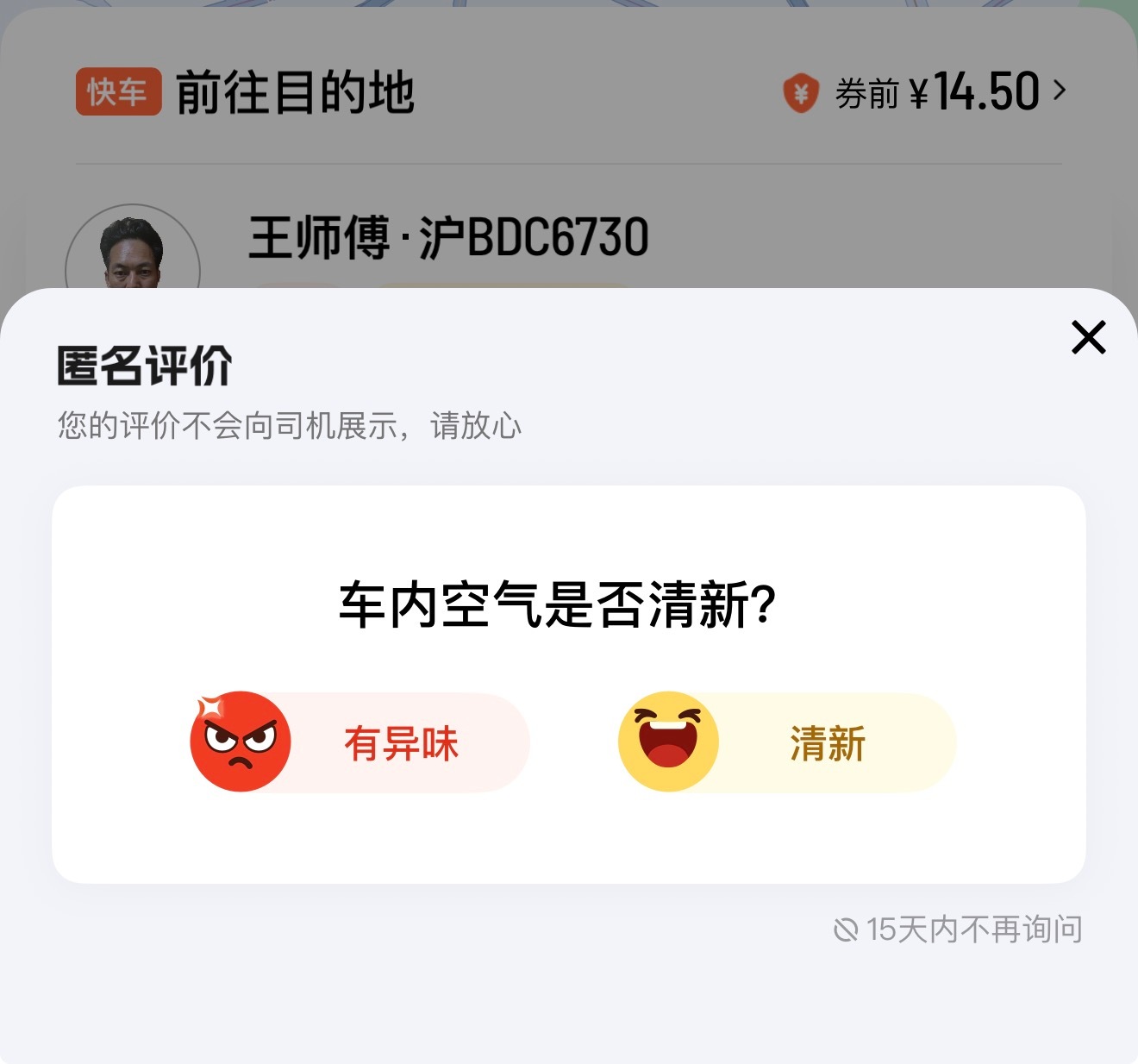 我想有异味我们上海网约车都这么差，真的好丢人 