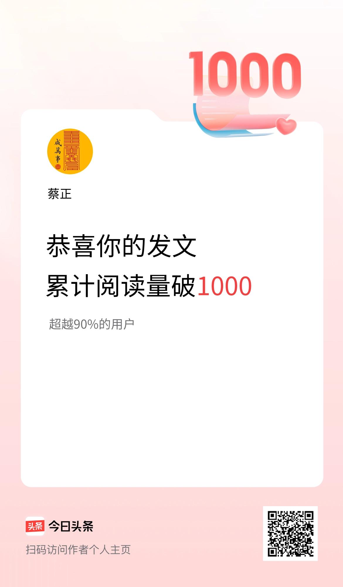 🤝我在头条累计获得阅读量破1000啦！