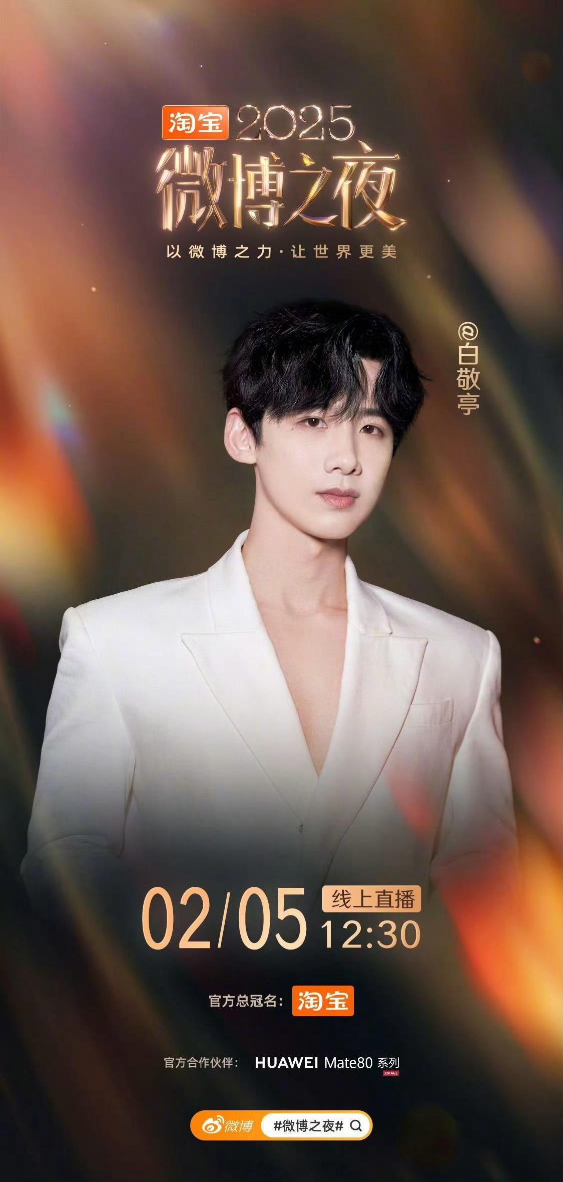 白敬亭微博之夜官宣，期待小白 