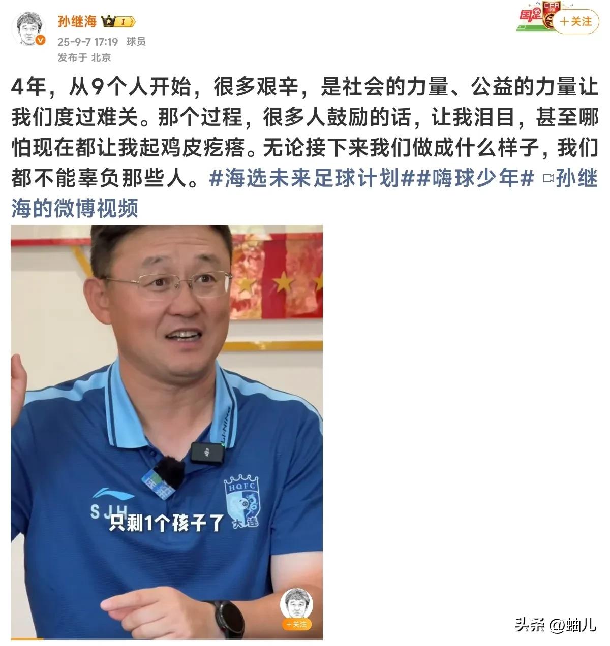 孙继海发文表示嗨球少年四年来从9个人开始到现在，是社会的力量、公益的力量让嗨球少