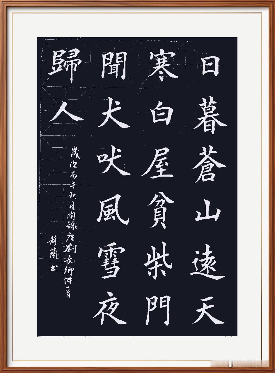 日暮苍山远，天寒白屋贫。
柴门闻犬吠，风雪夜归人。
逢雪宿芙蓉山主人，唐.刘长卿