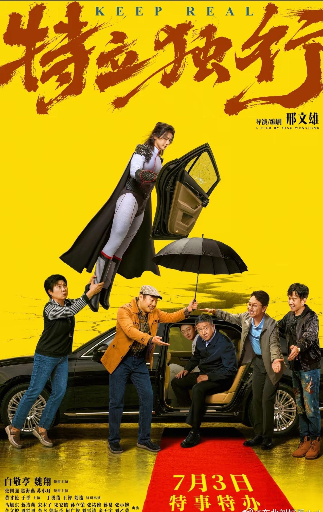 演员丁勇岱超话  电影票已备好，丁老师我们特立独行不见不散，宣传海报没有丁老师头