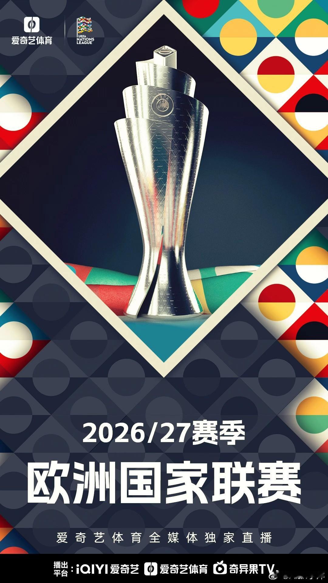 爱奇艺体育全媒体独播欧国联上爱奇艺体育看欧国联 中秋国庆双节将至，五大联赛暂停，