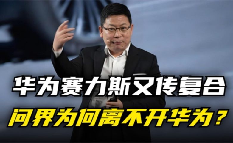 官宣调整才半月，华为赛力斯又传复合！问界为何离不开华为？
