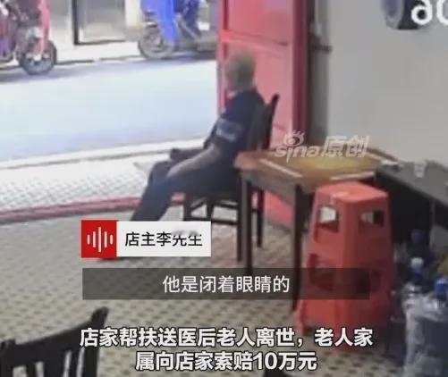 老人走入店内突然发病离世，家属纠缠索赔10万元！
做好事之前，先想想自己能否承担