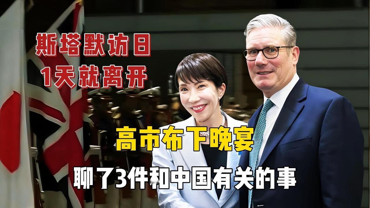 斯塔默访华后闪电访日密谈50分钟，高市早苗涉华诉求全落空，英日对华战略分歧彻底摆
