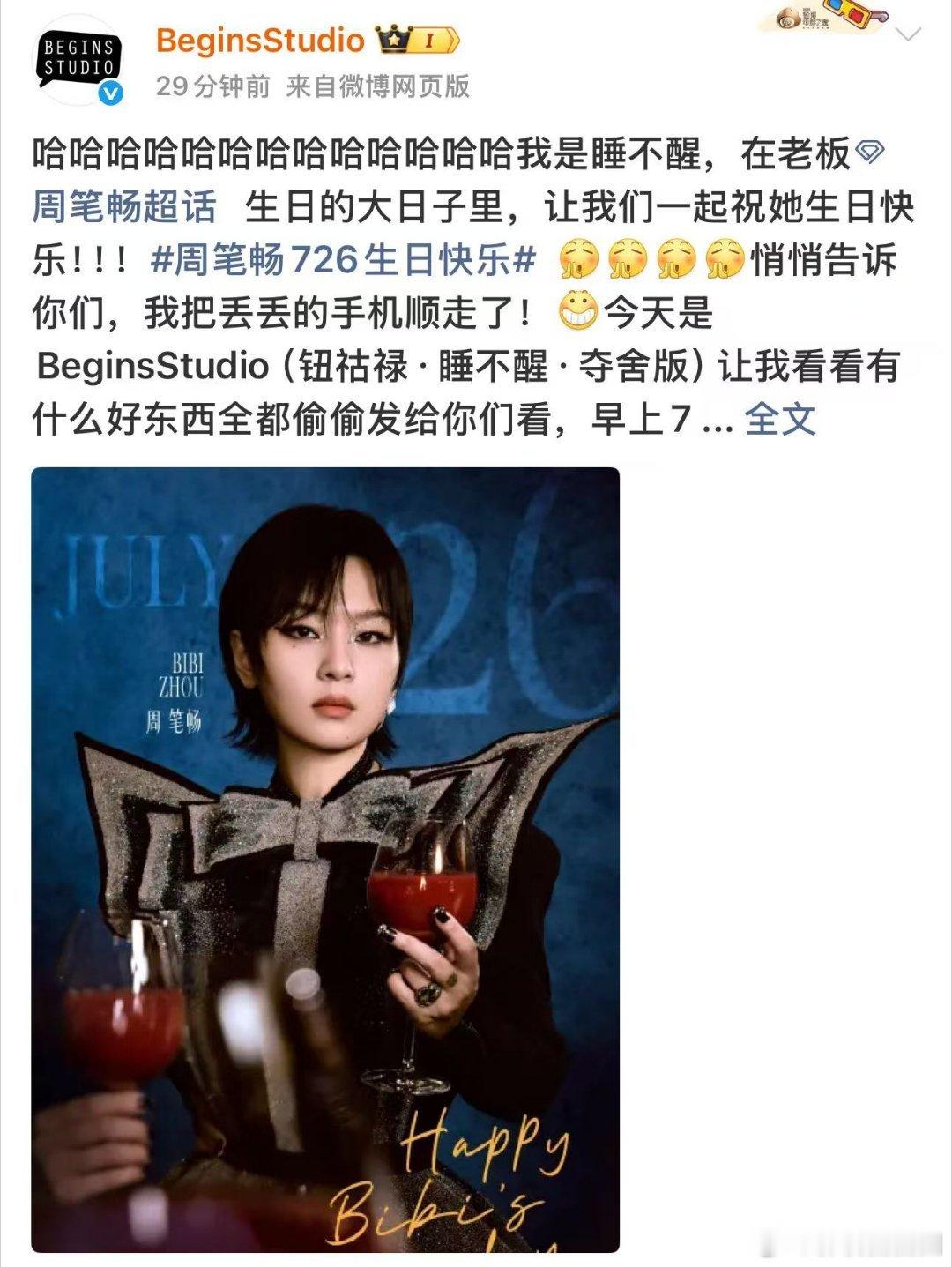 周笔畅知道工作室这样吗工作室这样周笔畅知道吗工作室用心又调皮筹备生日，各类玩梗内