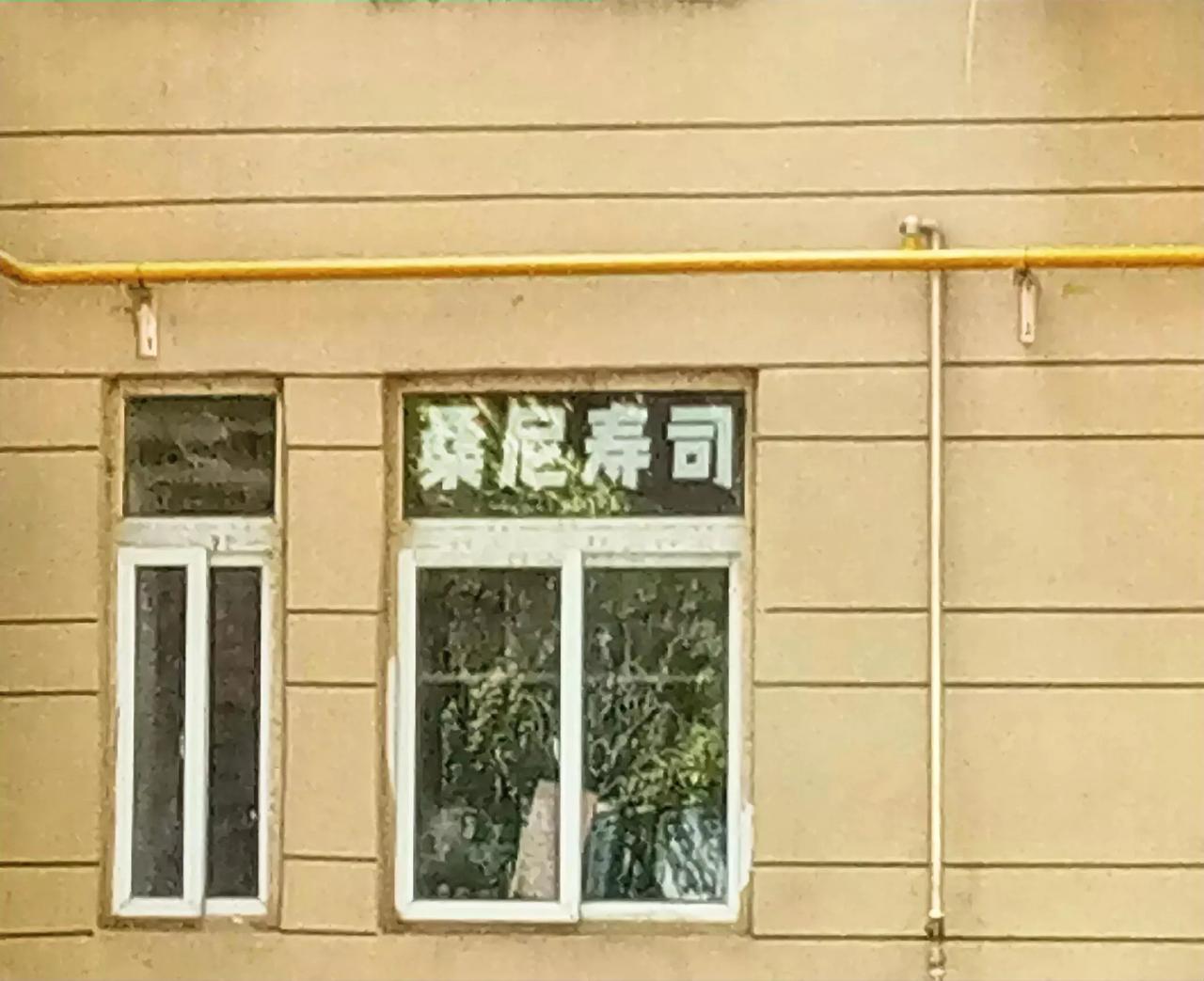 在路上看见一个门头。刚开始还以为是卖寿衣的，仔细一看是卖寿司，做成这样子，不知道