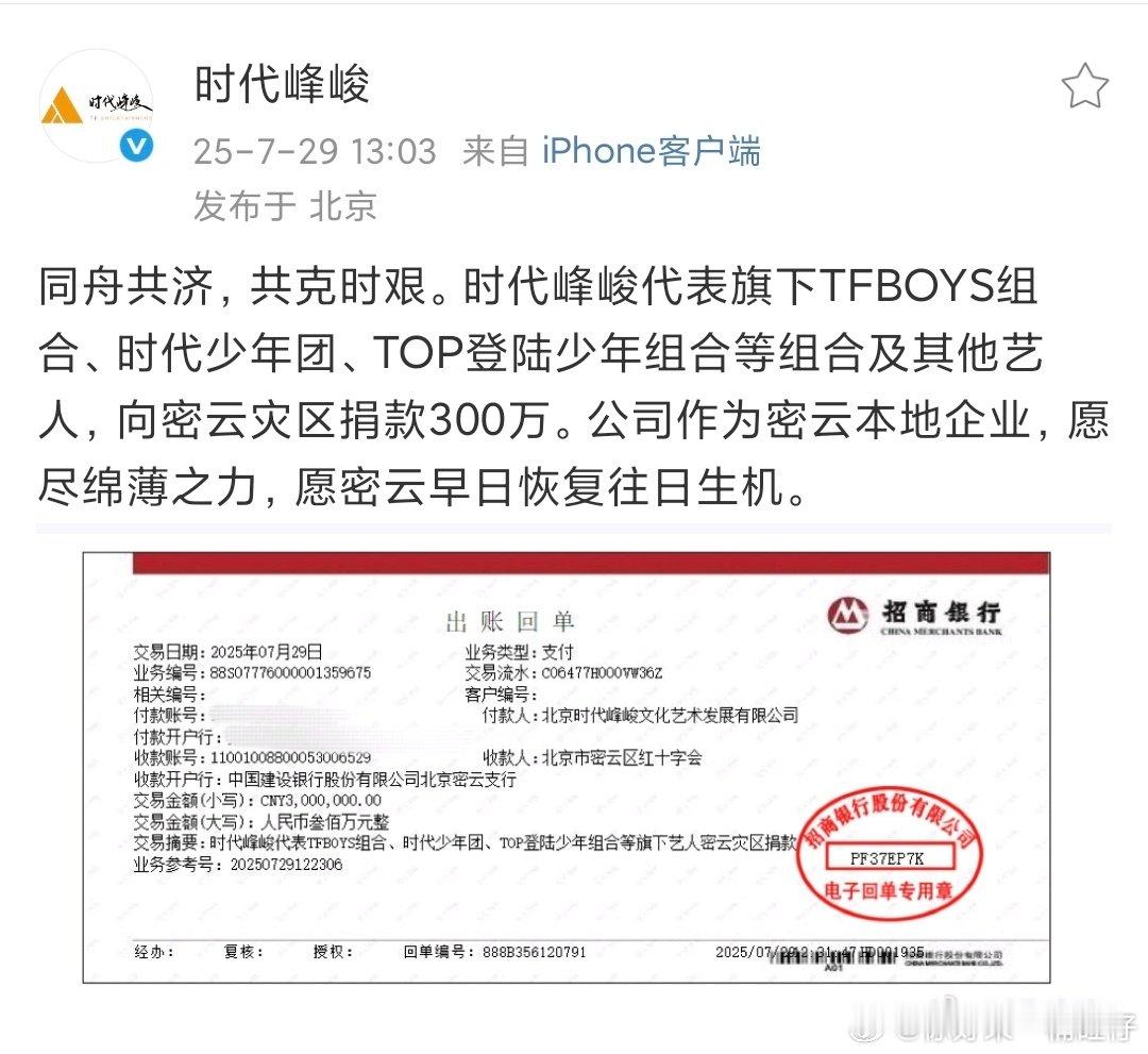 时代峰峻向密云捐款时代峰峻捐款300w时代峰峻捐款300w，共渡难关！ ​​​