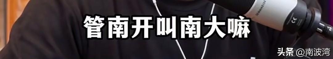 天津人还习惯管南开大学叫“南大”吗？