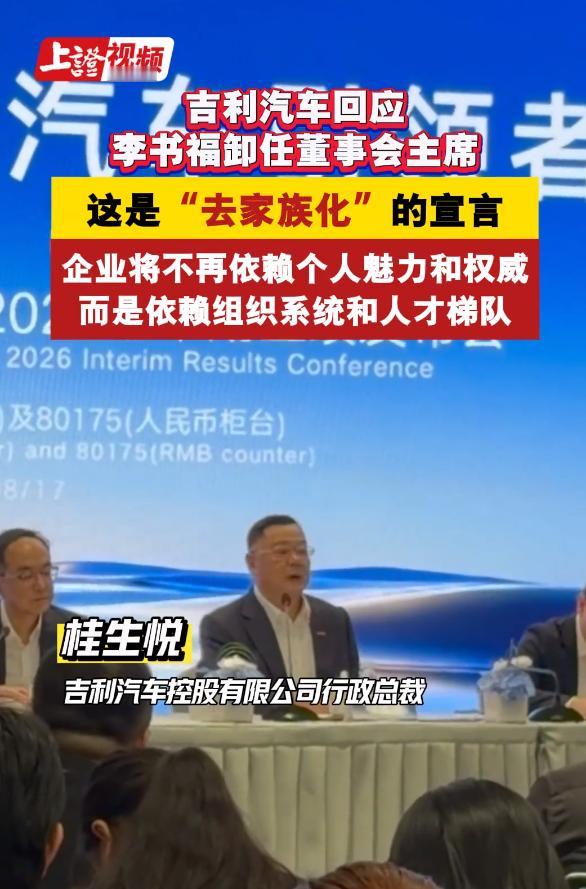 李书福卸任董事会主席，吉利汽车“去家族化”？

最新的消息，李书福突然辞任吉利汽