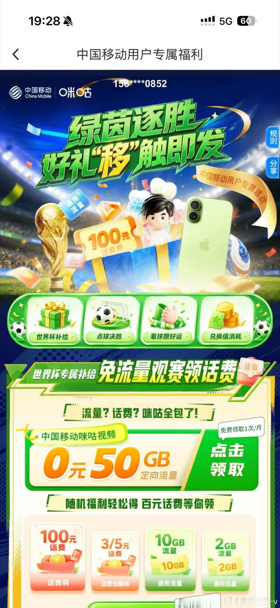 世界杯咪咕2026世界杯全场次免费观看，百场赛事随心看，还附赠50G专属流量，不