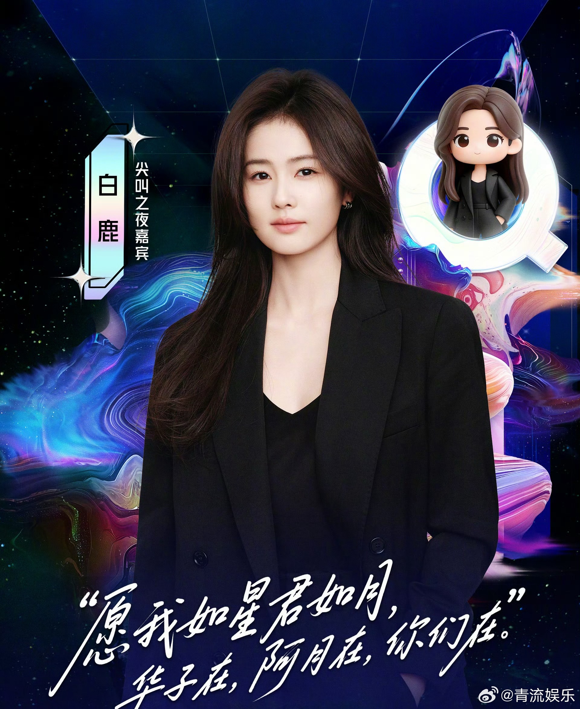 尖叫之夜全员走心官宣 白鹿官宣加盟尖叫之夜，：“愿我如星君如月，华子在，阿月在，