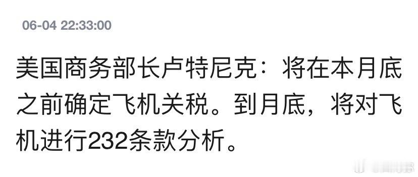 刚出完钢铁关税，飞机关税又来了，这还谈个蛋，谈好它又推出十几个专项关税，无穷无尽