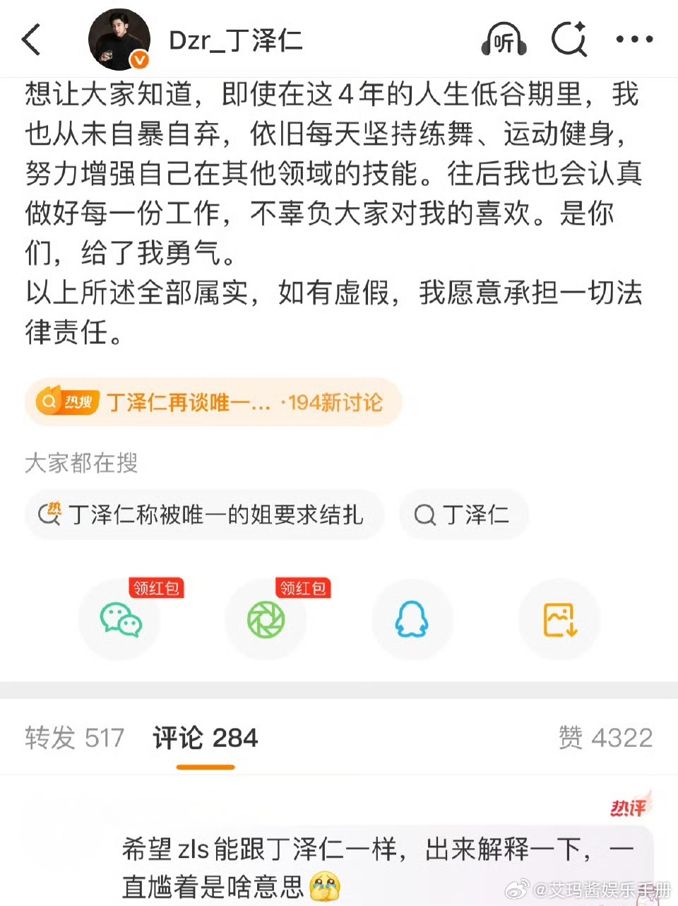 丁泽仁评论区为什么会出现赵露思 虞书欣相关内容啊