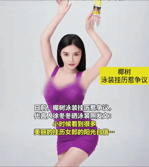 椰树泳装挂历惹争议，徐冬冬回应：不用给我的泳装打码，老挂历上的泳装美女多美啊！
