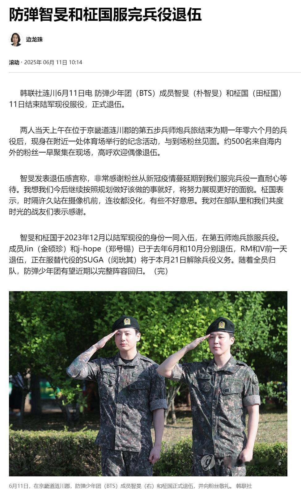 【防弹智旻和柾国服完兵役退伍】（韩联社）海外新鲜事热点现场朴智旻退伍田柾国退伍 