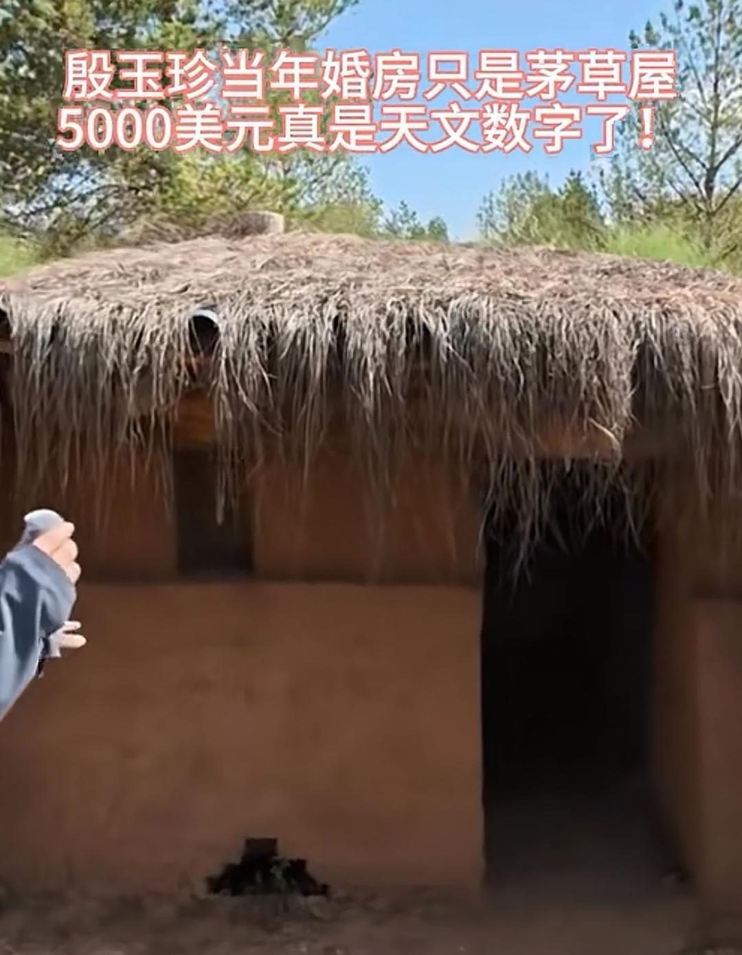 这是婚房？
一边是5000美元的巨款，一边是茅草土屋的婚房，这种伟大的人格，一般