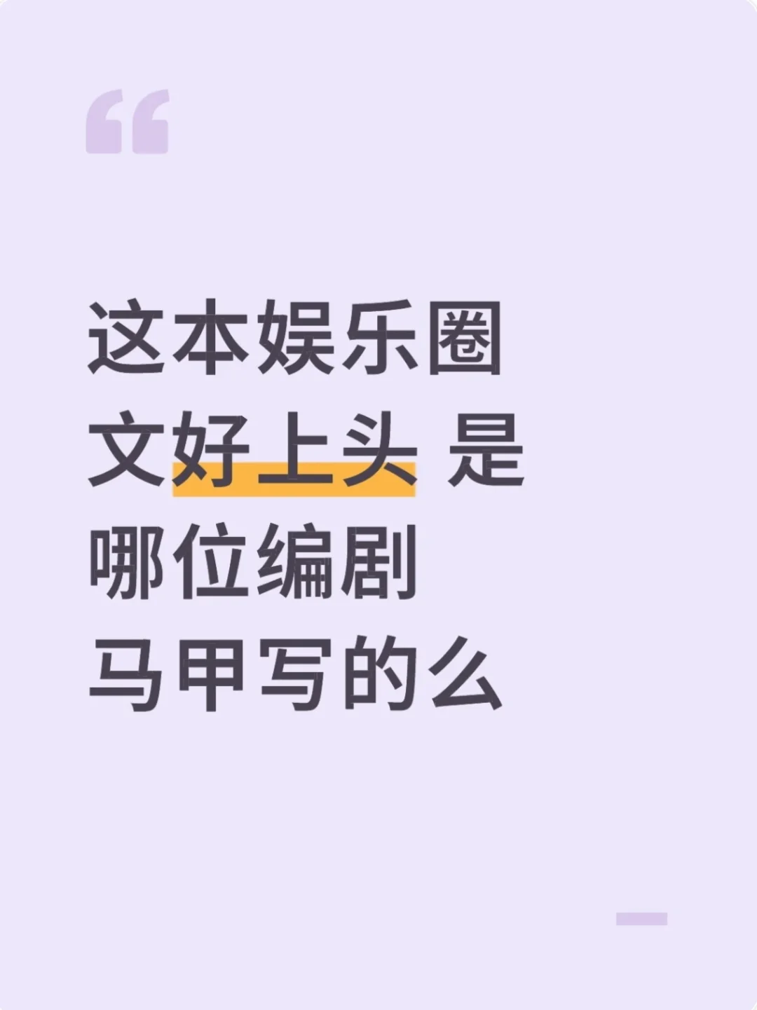 这本娱乐圈文好上头 是哪位编剧马甲写的么