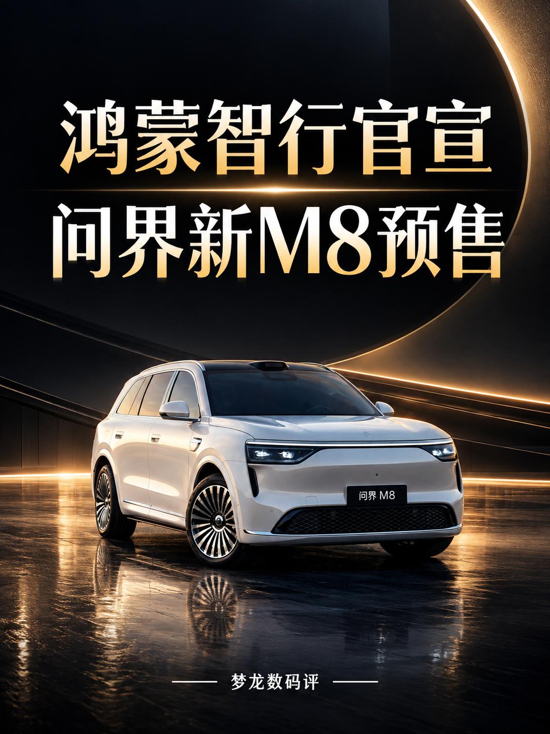 问界新M8官宣预售时间！9月30日开启
🚗 增程纯电双动力、ADS 5智驾，赛