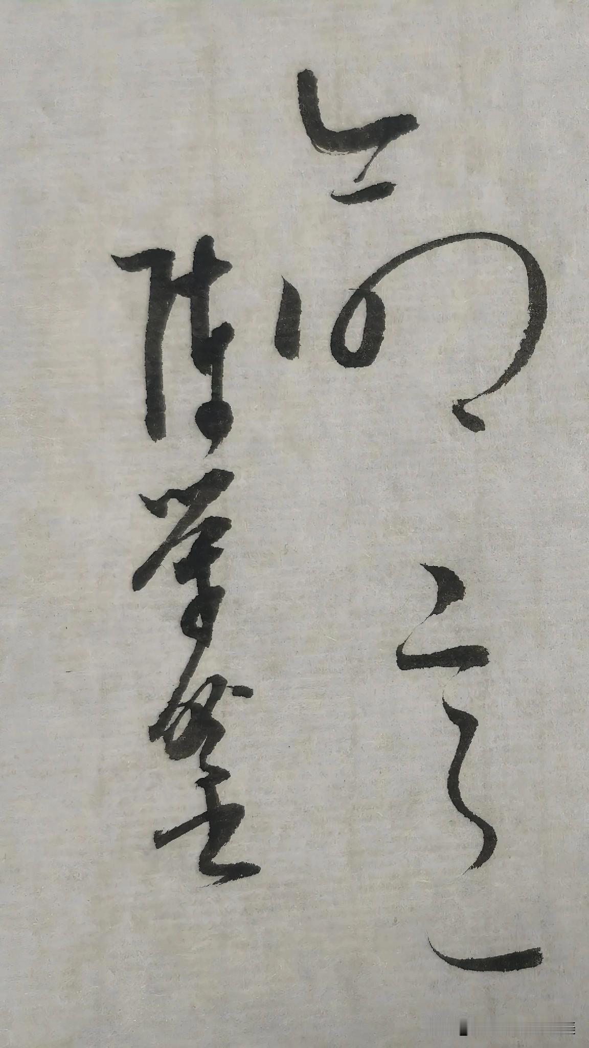 草书精品展示：命意