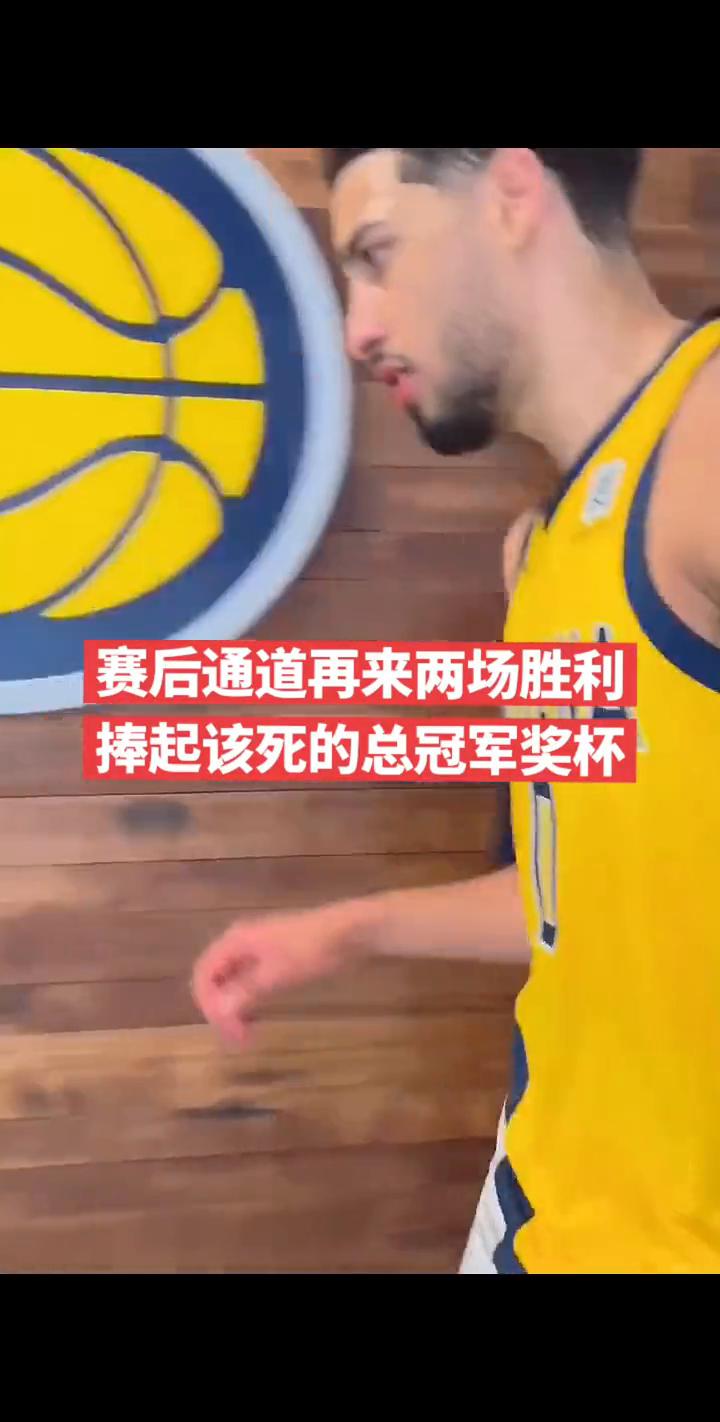 赛后通道再来两场胜利，捧起该死的总冠军奖杯。