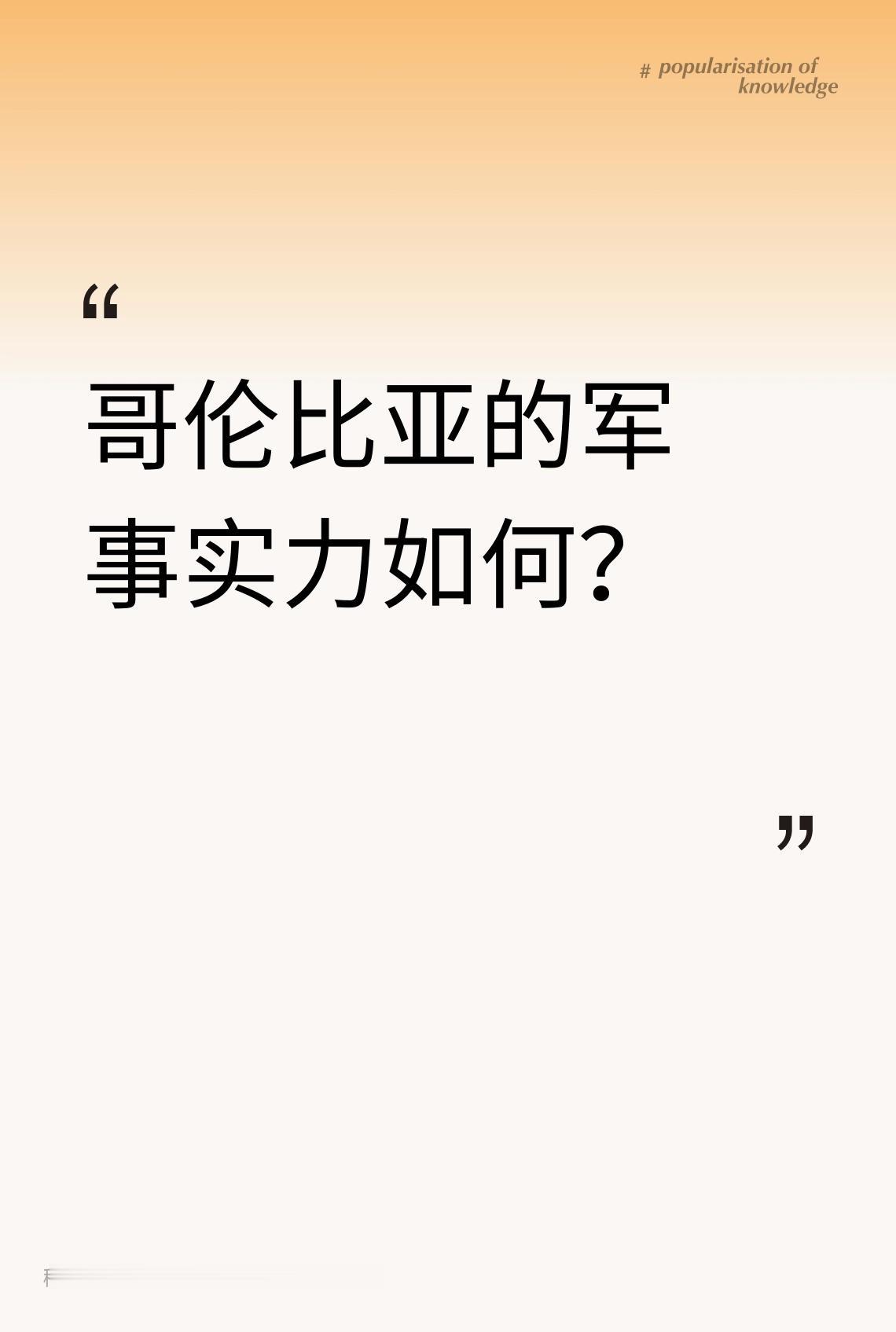 哥伦比亚的军事实力如何？