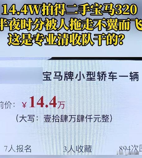 “亏大发了！”重庆，一男子在法院竞拍下，花14.4万经拍下一辆2023年的宝马3