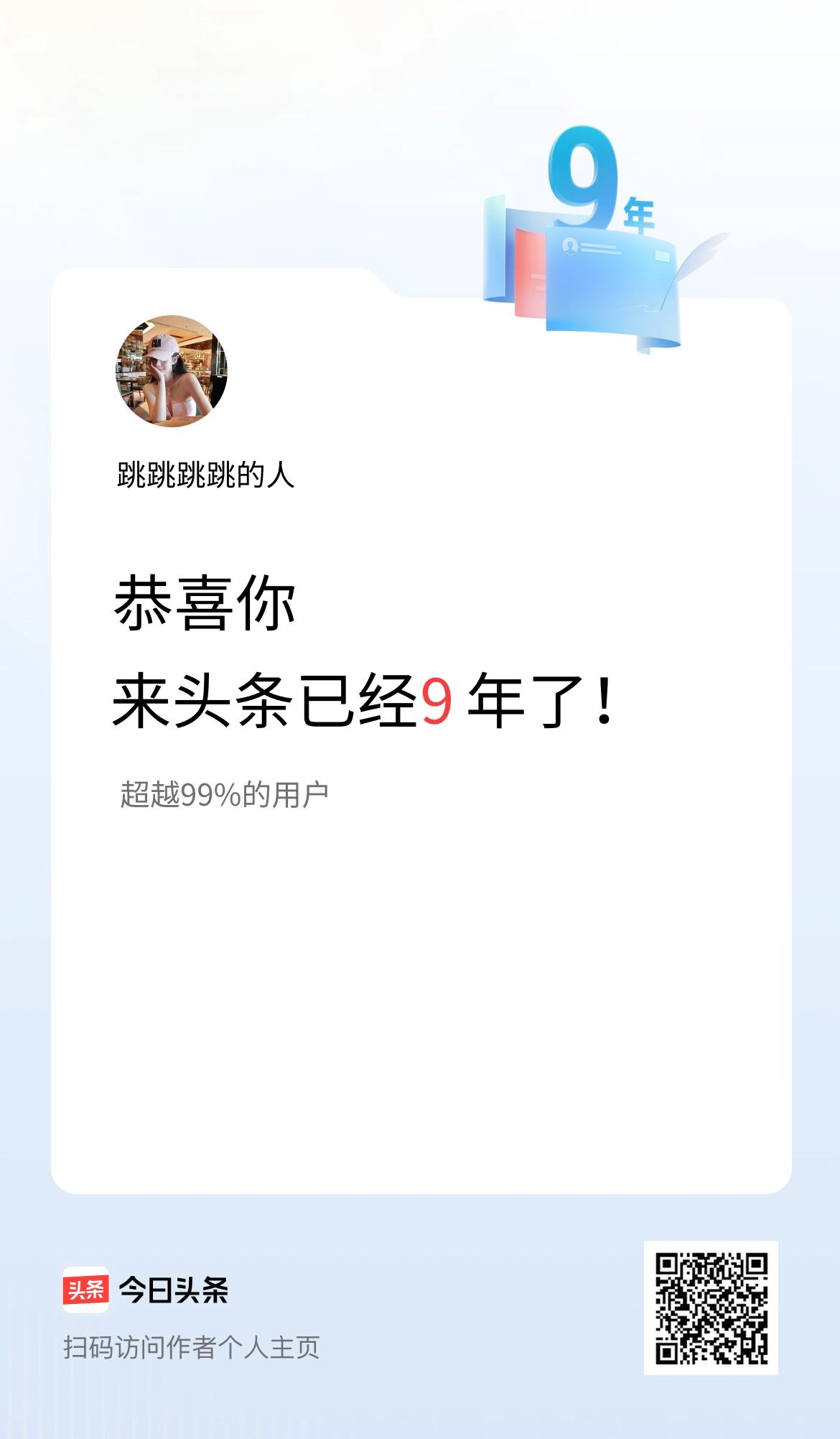 来头条已经9年了！