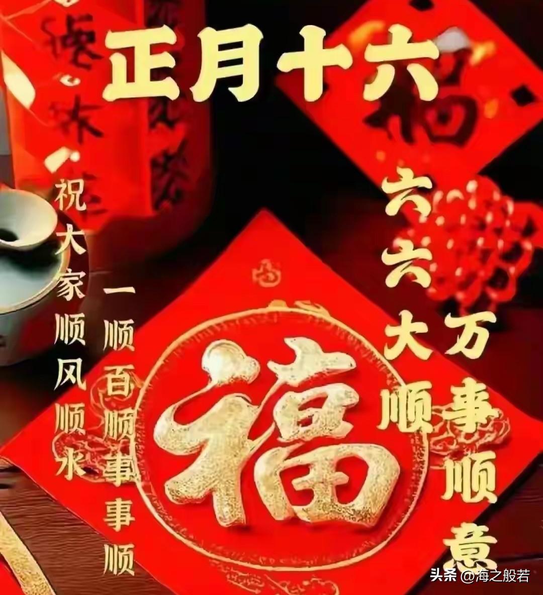 以为过了元宵节，就算过完了年，没想到正月十六还有走百病的说法。

走一步，烦恼清