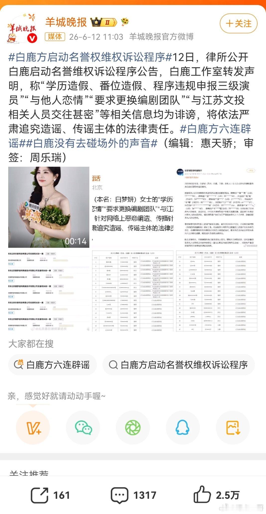 白鹿方六连辟谣近日，网络上接连出现关于白鹿的多项传言。其工作室联合律师发布正式声