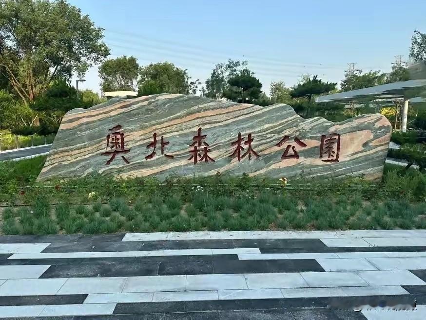 你知道奥北森林公园在哪里吗？别说其他不清焚，就是住在附近的人都糊涂了


北京的