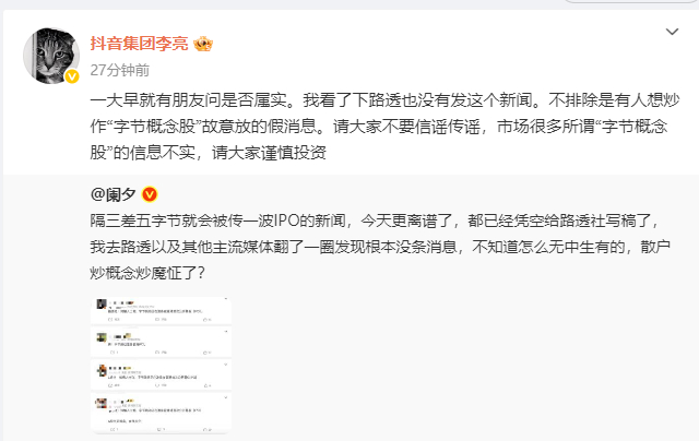 #抖音副总裁辟谣字节概念股#：一大早就有朋友问是否属实。我看了下路透也没有发这个