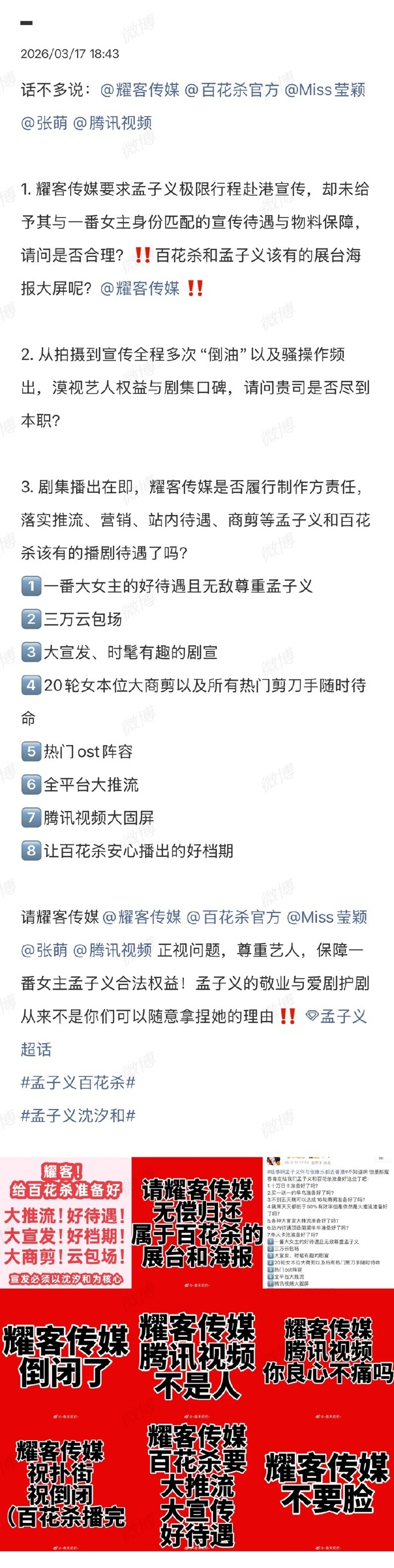 孟子义粉丝发文维 权 