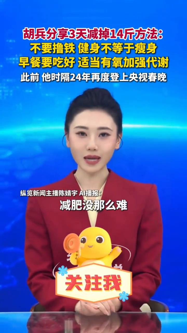 胡兵分享3天减掉14斤方法：不要撸铁，健身不等于瘦身。
潇湘晨报。
胡兵分享3天