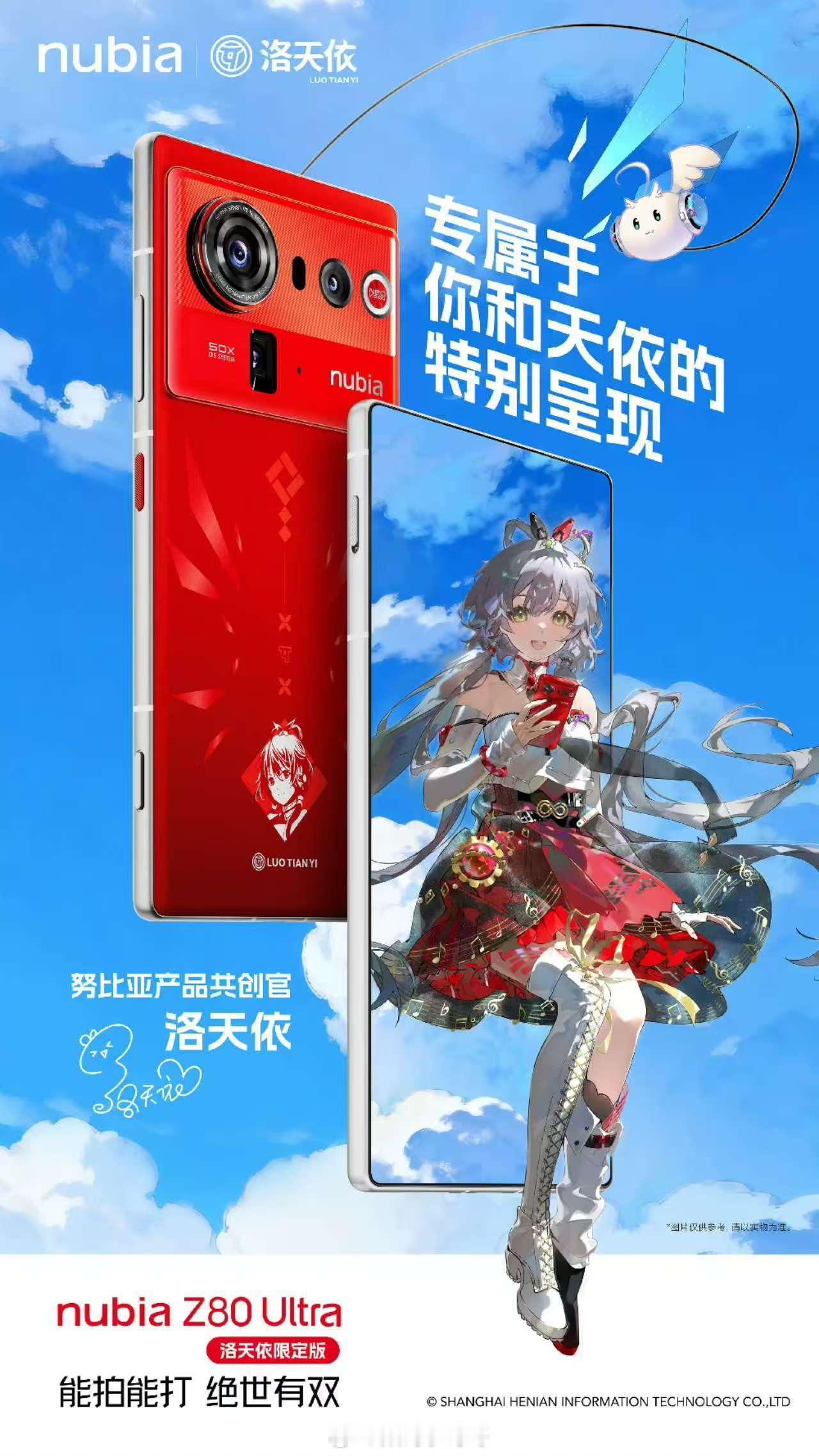 努比亚Z80 Ultra&洛天依推出联名款，这场跨界融合会碰撞出怎样的火花呢？ 