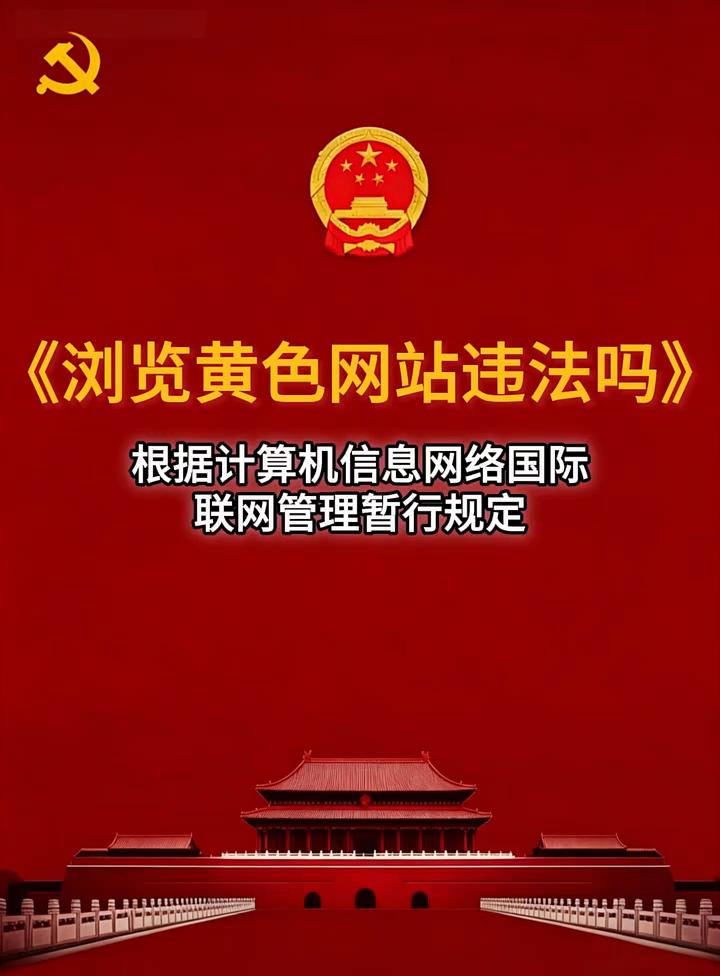 《浏览黄色网站违法吗》？
偷偷浏览黄色网站到底违不违法？首先明确核心真相，单纯个