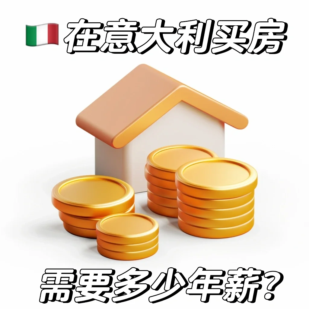 🇮🇹在意大利买房需要多少年薪？