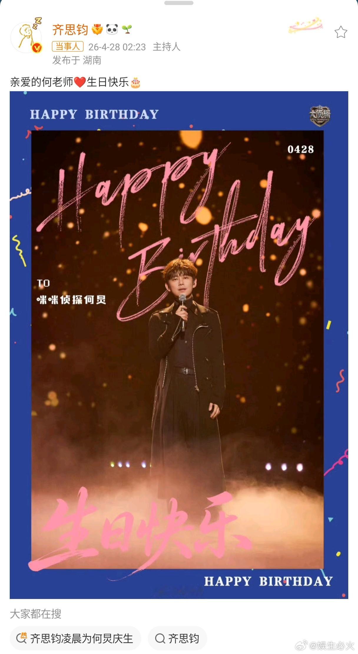 齐思钧凌晨为何炅庆生亲爱的何老师❤️生日快乐🎂 你好星期六