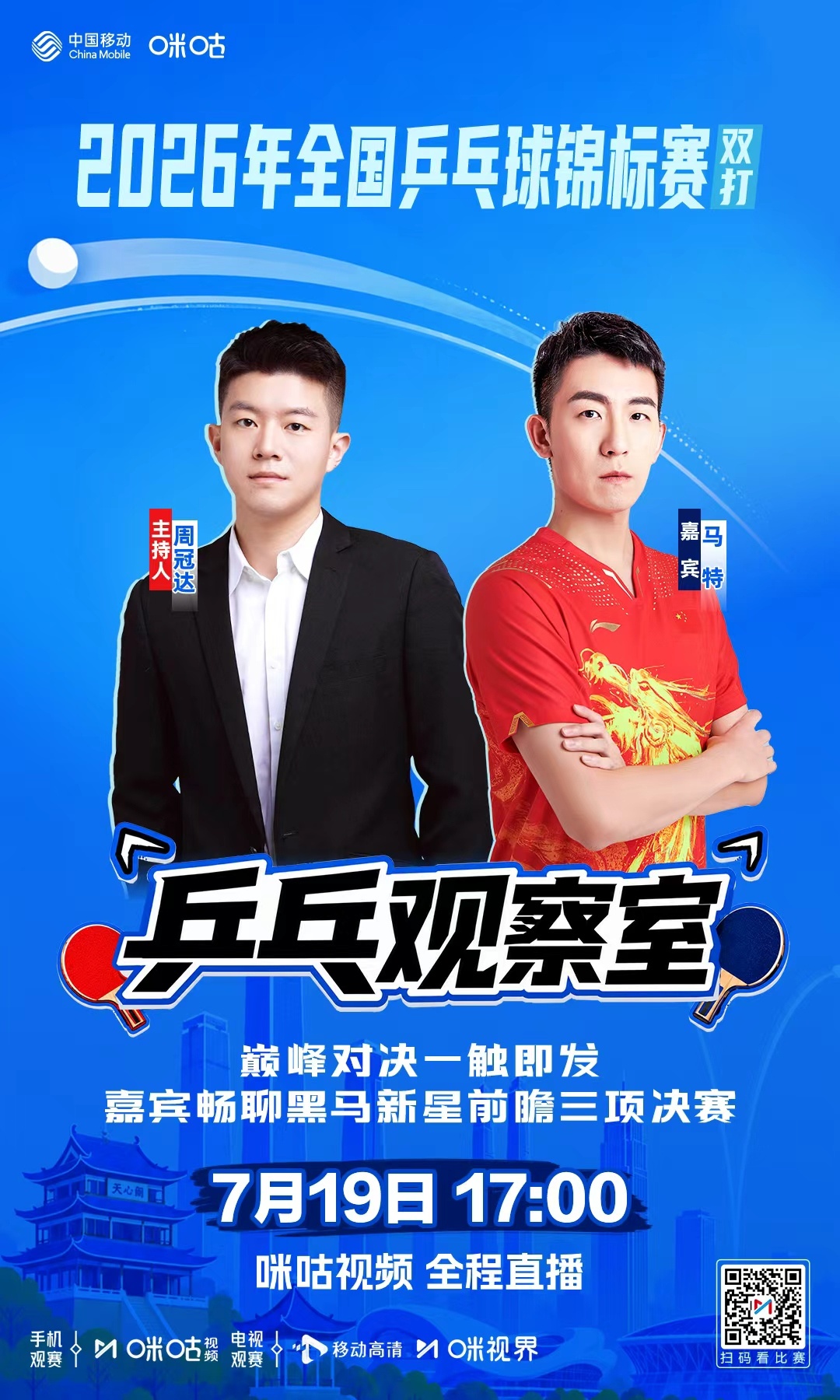 2026年全国乒乓球锦标赛（双打）-咪咕独家节目🏓乒乓观察室-🏆 畅聊黑马新