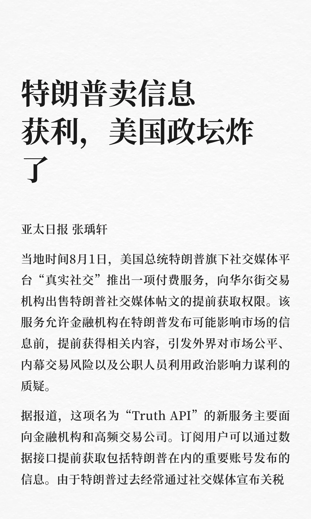 特朗普卖信息获利，美国政坛炸了