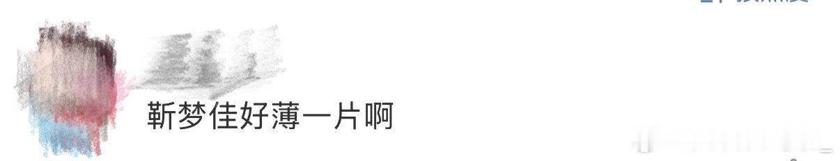 靳梦佳好薄一片靳梦佳在《歌手2025》瘦成了一道闪电⚡️ 林志炫的合伙人不仅颜值